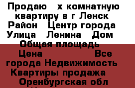 Продаю 2-х комнатную  квартиру в г.Ленск › Район ­ Центр города › Улица ­ Ленина › Дом ­ 71 › Общая площадь ­ 42 › Цена ­ 2 750 000 - Все города Недвижимость » Квартиры продажа   . Оренбургская обл.,Новотроицк г.